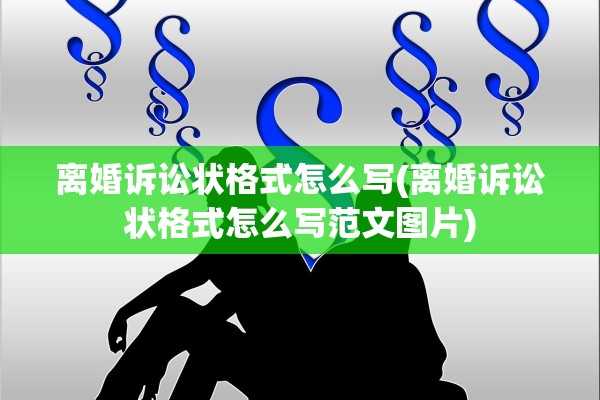 离婚诉讼状格式怎么写(离婚诉讼状格式怎么写范文图片)