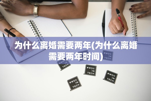 为什么离婚需要两年(为什么离婚需要两年时间)