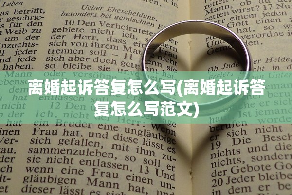 离婚起诉答复怎么写(离婚起诉答复怎么写范文)