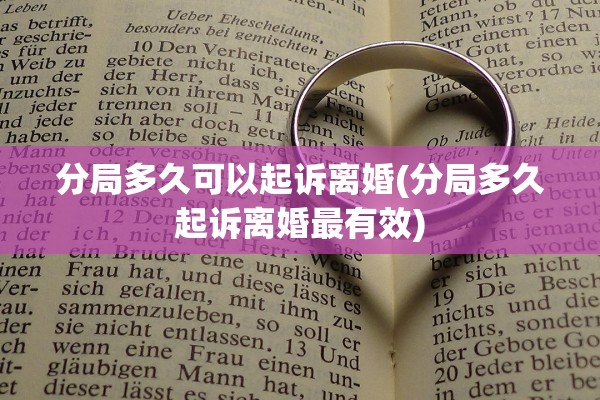 分局多久可以起诉离婚(分局多久起诉离婚最有效)