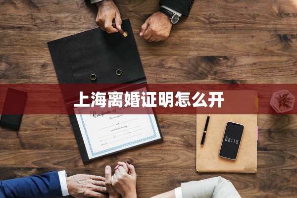 上海离婚证明怎么开