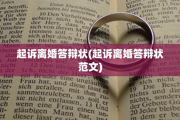 起诉离婚答辩状(起诉离婚答辩状范文)