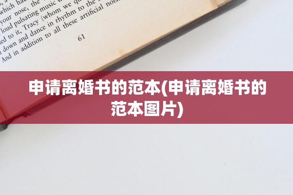 申请离婚书的范本(申请离婚书的范本图片)