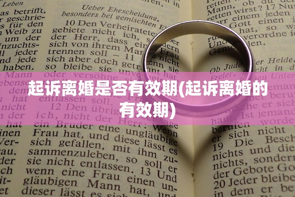 起诉离婚是否有效期(起诉离婚的有效期)