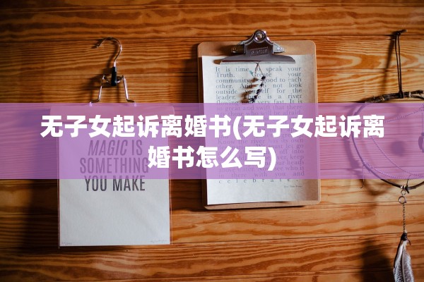 无子女起诉离婚书(无子女起诉离婚书怎么写)