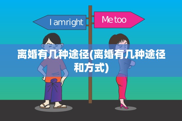 离婚有几种途径(离婚有几种途径和方式)