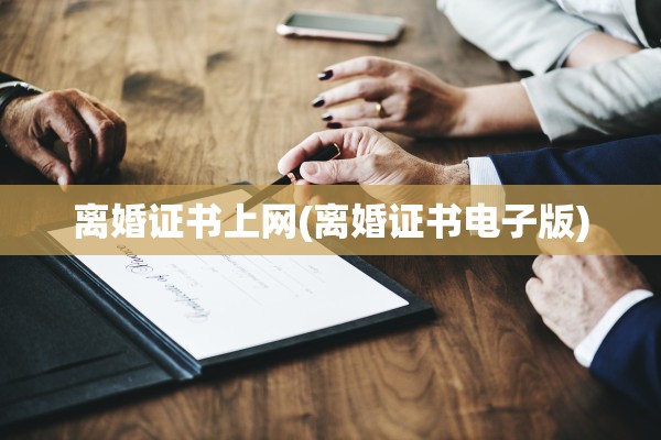 离婚证书上网(离婚证书电子版)