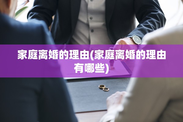 家庭离婚的理由(家庭离婚的理由有哪些)
