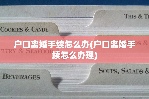 户口离婚手续怎么办(户口离婚手续怎么办理)