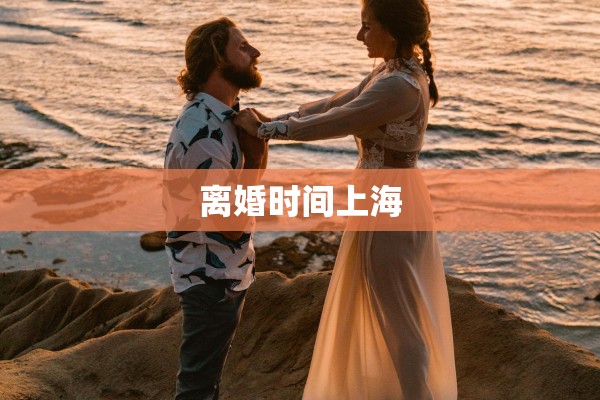 离婚时间上海