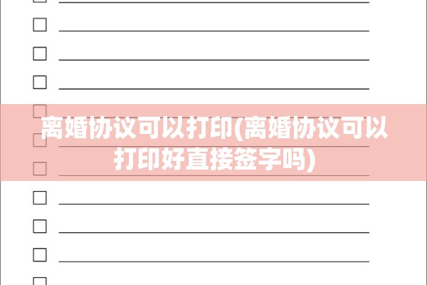 离婚协议可以打印(离婚协议可以打印好直接签字吗)