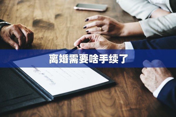离婚需要啥手续了
