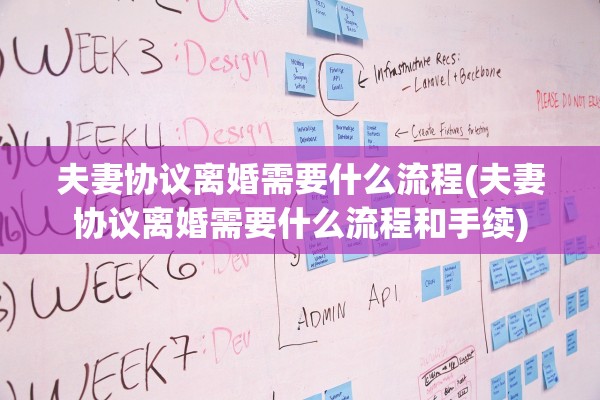 夫妻协议离婚需要什么流程(夫妻协议离婚需要什么流程和手续)