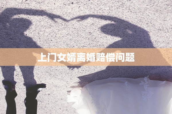 上门女婿离婚赔偿问题