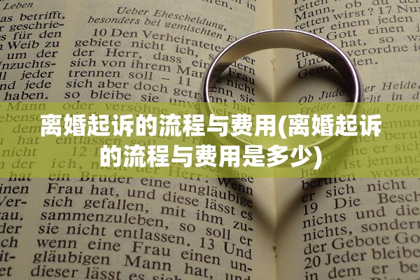 离婚起诉的流程与费用(离婚起诉的流程与费用是多少)