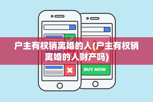 户主有权销离婚的人(户主有权销离婚的人财产吗)