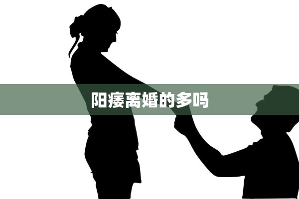 阳痿离婚的多吗