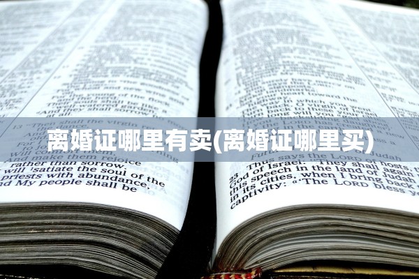 离婚证哪里有卖(离婚证哪里买)
