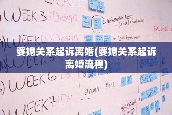 婆媳关系起诉离婚(婆媳关系起诉离婚流程)