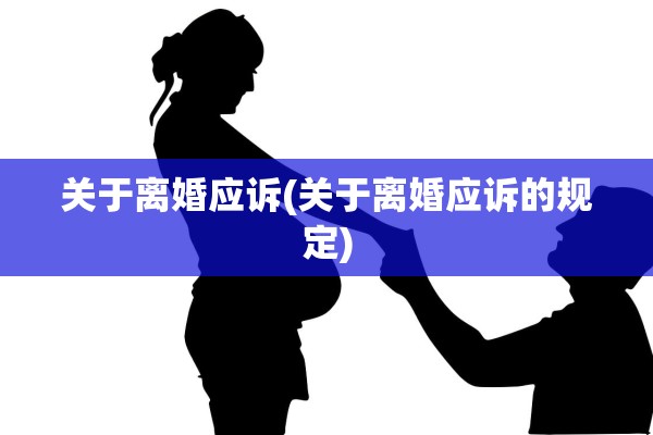 关于离婚应诉(关于离婚应诉的规定)