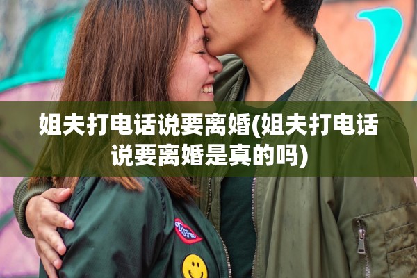 姐夫打电话说要离婚(姐夫打电话说要离婚是真的吗)