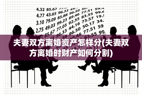 夫妻双方离婚资产怎样分(夫妻双方离婚时财产如何分割)
