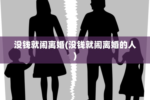 没钱就闹离婚(没钱就闹离婚的人)