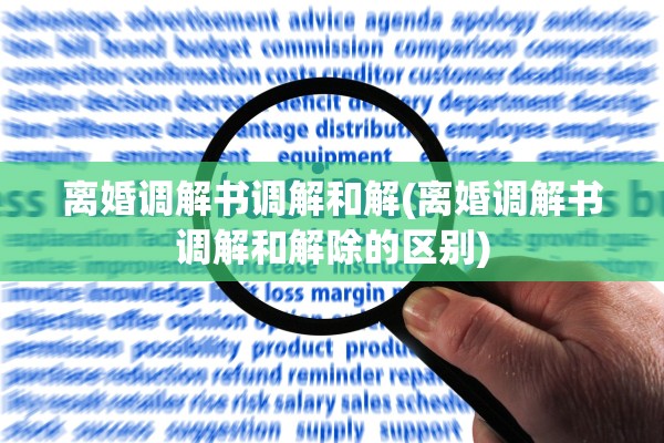 离婚调解书调解和解(离婚调解书调解和解除的区别)
