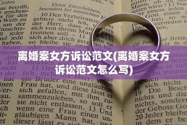 离婚案女方诉讼范文(离婚案女方诉讼范文怎么写)