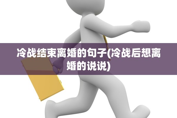 冷战结束离婚的句子(冷战后想离婚的说说)