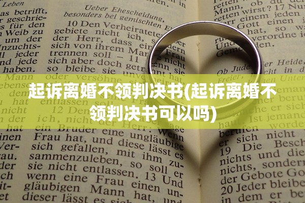起诉离婚不领判决书(起诉离婚不领判决书可以吗)