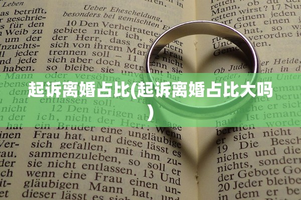 起诉离婚占比(起诉离婚占比大吗)