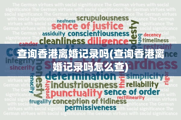 查询香港离婚记录吗(查询香港离婚记录吗怎么查)