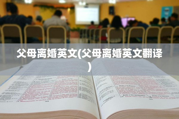 父母离婚英文(父母离婚英文翻译)