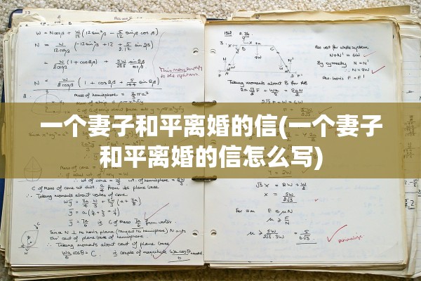 一个妻子和平离婚的信(一个妻子和平离婚的信怎么写)