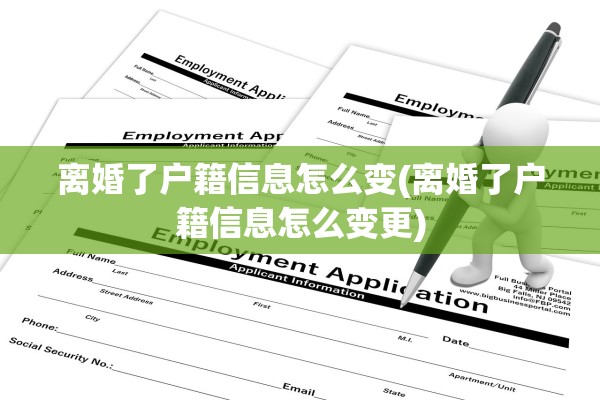 离婚了户籍信息怎么变(离婚了户籍信息怎么变更)
