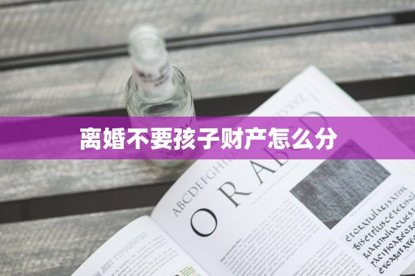离婚不要孩子财产怎么分
