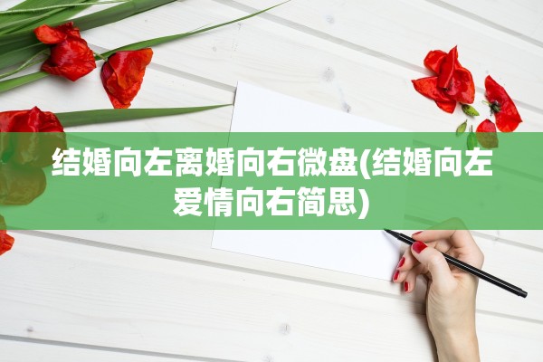 结婚向左离婚向右微盘(结婚向左爱情向右简思)