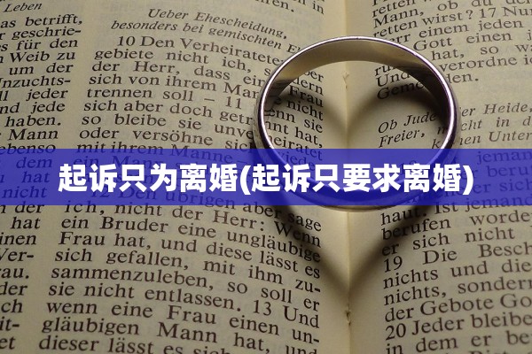 起诉只为离婚(起诉只要求离婚)
