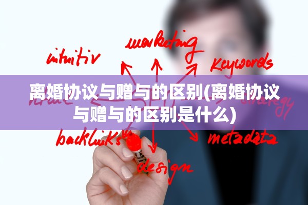 离婚协议与赠与的区别(离婚协议与赠与的区别是什么)