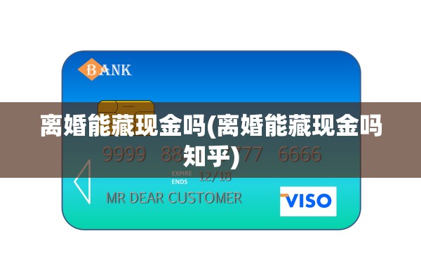 离婚能藏现金吗(离婚能藏现金吗知乎)