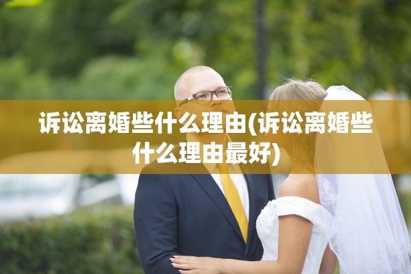 诉讼离婚些什么理由(诉讼离婚些什么理由最好)