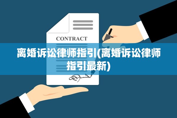 离婚诉讼律师指引(离婚诉讼律师指引最新)