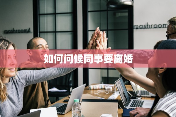 如何问候同事要离婚