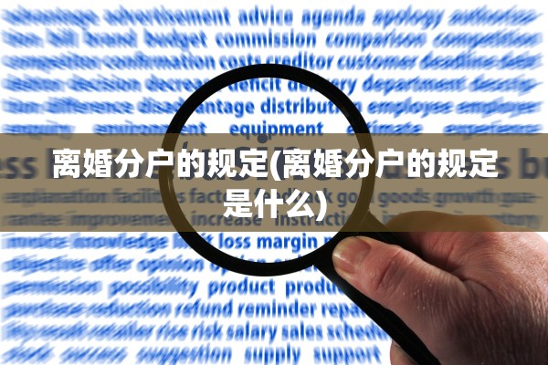 离婚分户的规定(离婚分户的规定是什么)
