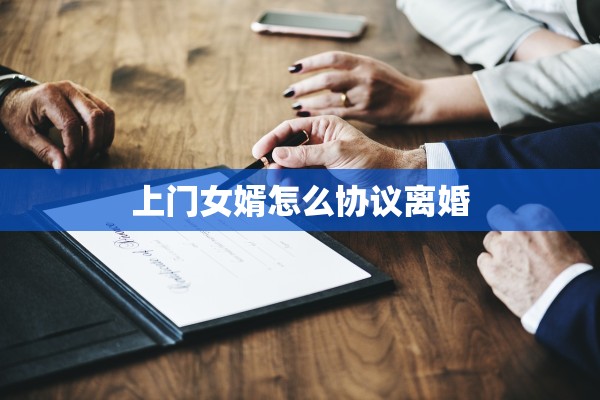 上门女婿怎么协议离婚