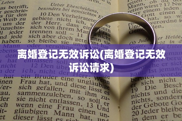 离婚登记无效诉讼(离婚登记无效诉讼请求)