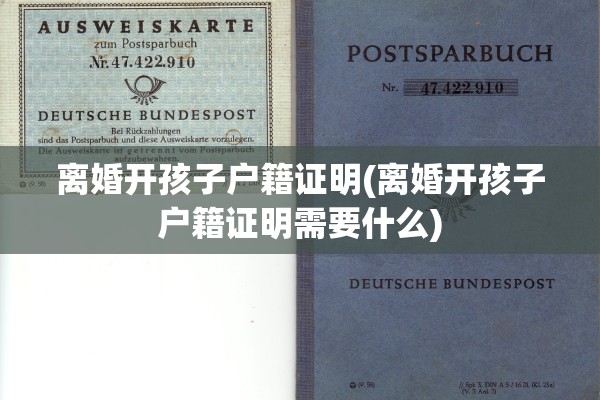 离婚开孩子户籍证明(离婚开孩子户籍证明需要什么)