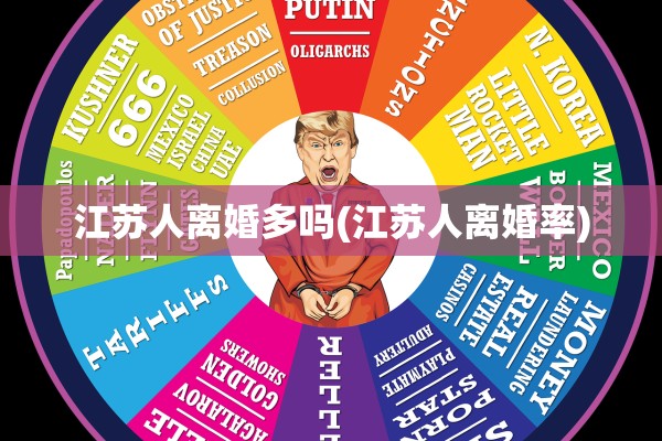 江苏人离婚多吗(江苏人离婚率)