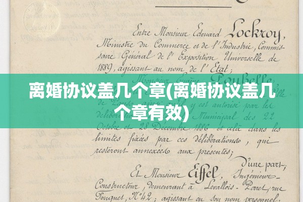 离婚协议盖几个章(离婚协议盖几个章有效) 离婚协议盖几个章(离婚协议盖几个章有效)